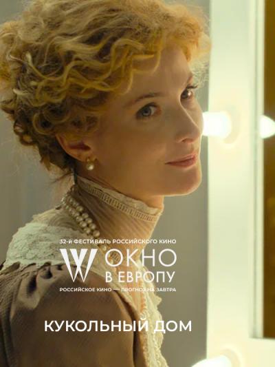 Обложка фильма Кукольный дом