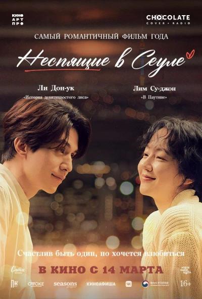 Обложка фильма Неспящие в Сеуле