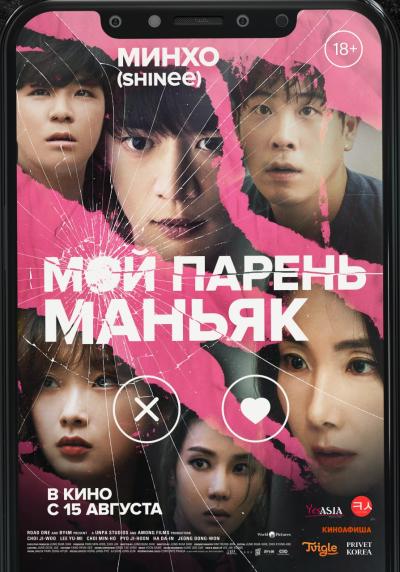 Обложка фильма Мой парень — маньяк