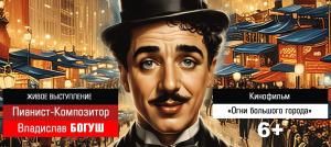 «Огни большого города» с фортепианным сопровождением 07.02.2026