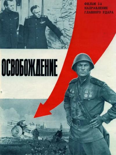 Обложка фильма Освобождение. Направление главного удара