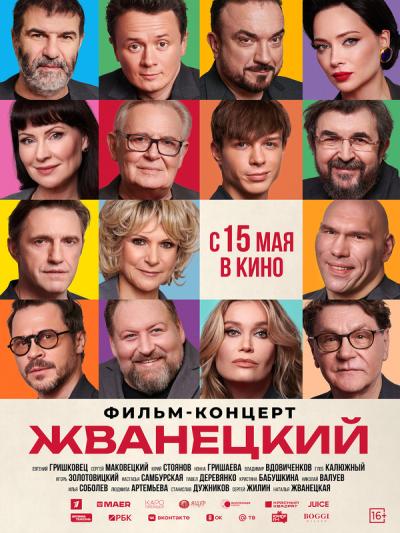 Обложка фильма Жванецкий