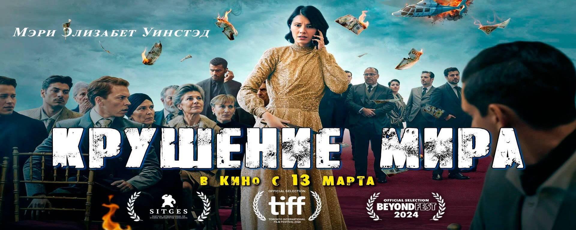 Крушение мира