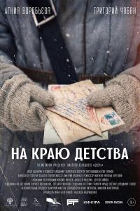 Обложка фильма Конкурс игрового кино. Выборгский счёт. 