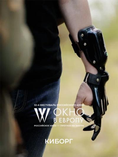 Обложка фильма Киборг